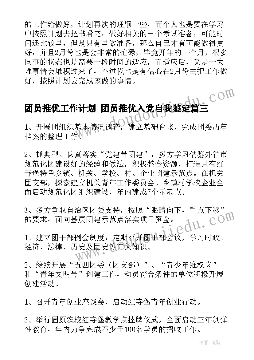 团员推优工作计划 团员推优入党自我鉴定(优质6篇)