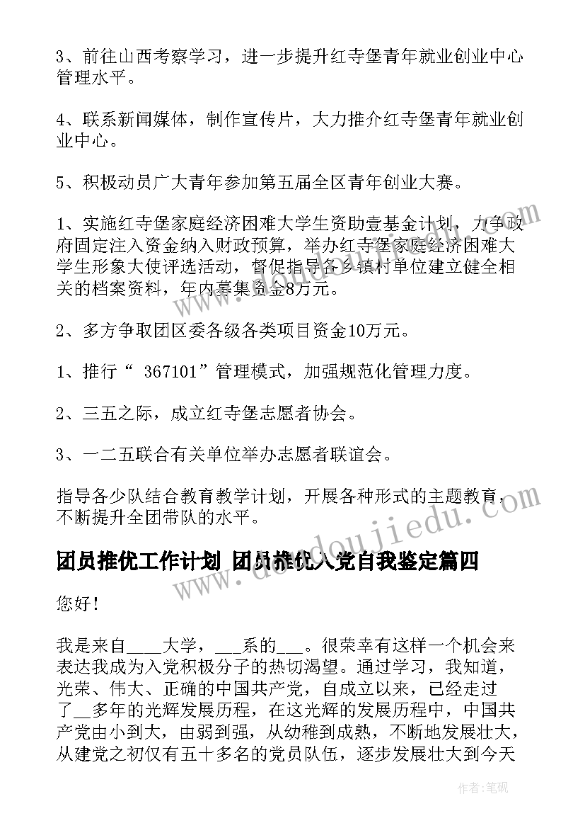 团员推优工作计划 团员推优入党自我鉴定(优质6篇)