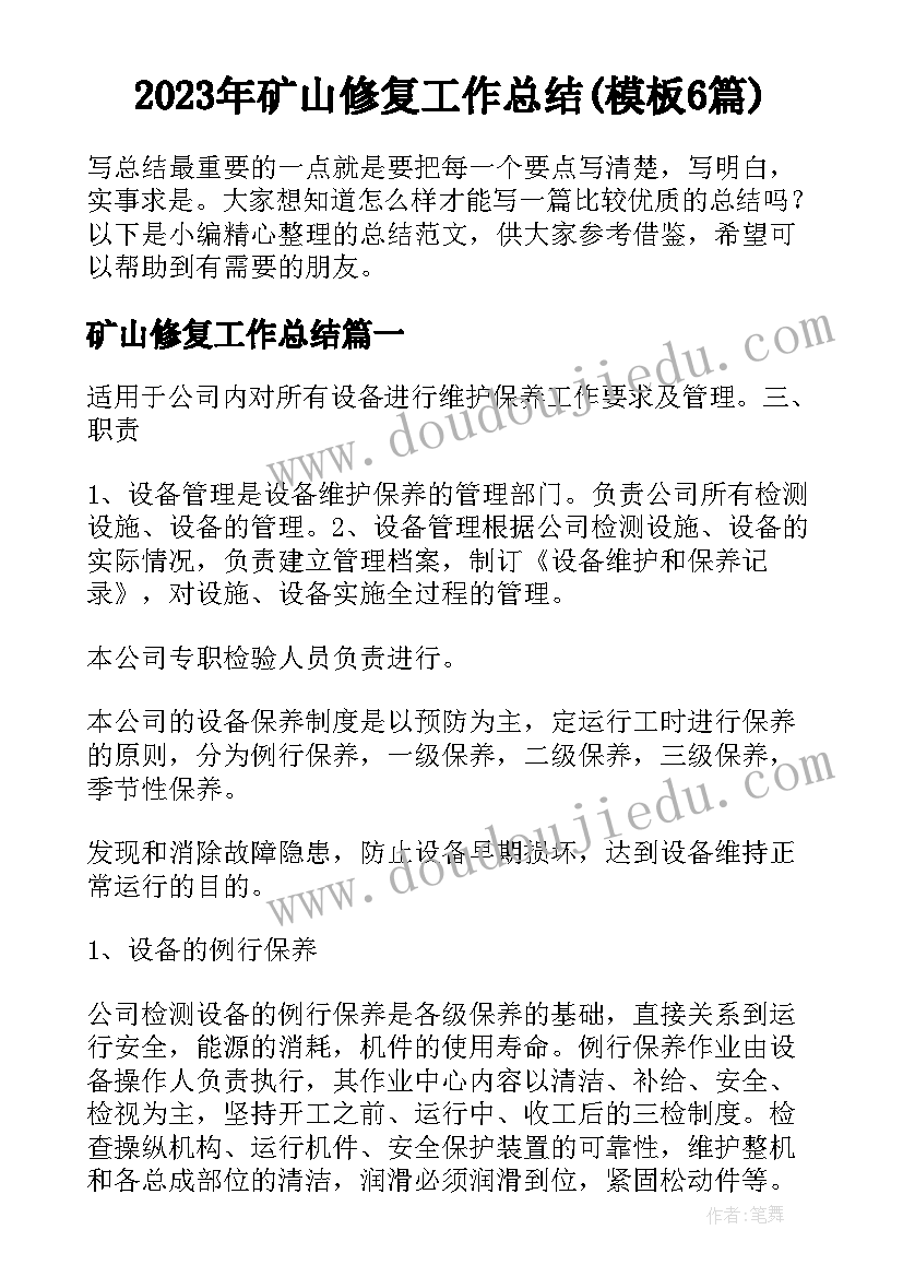 2023年矿山修复工作总结(模板6篇)