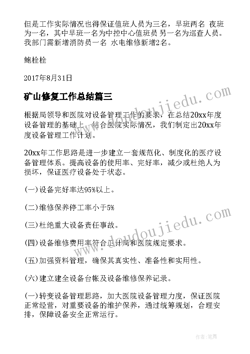 2023年矿山修复工作总结(模板6篇)