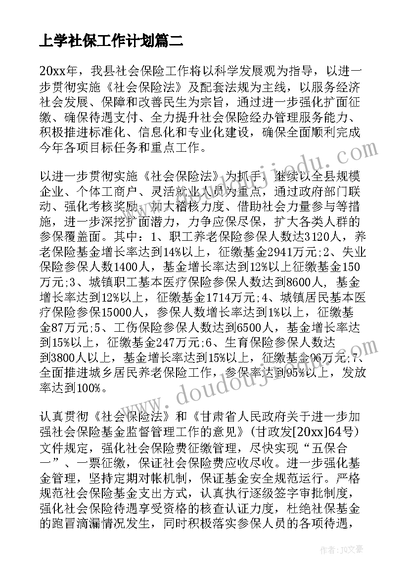 上学社保工作计划(优质5篇)