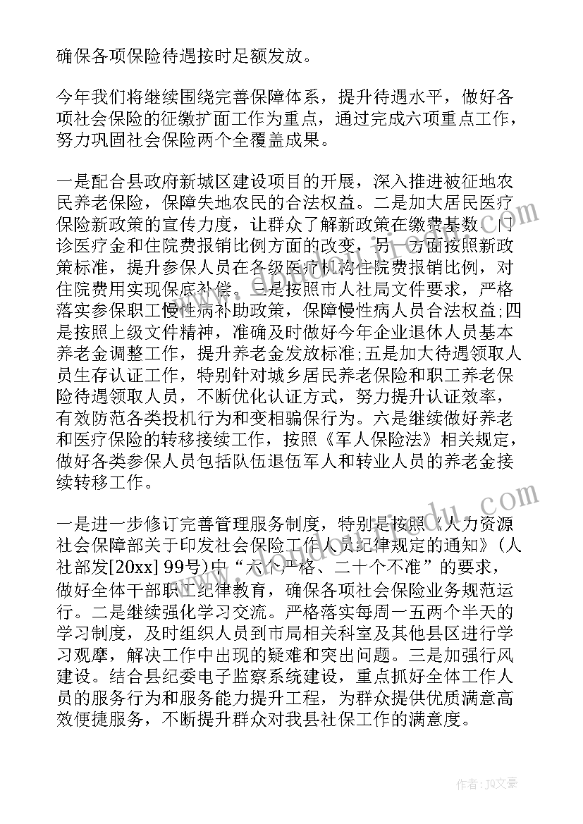 上学社保工作计划(优质5篇)