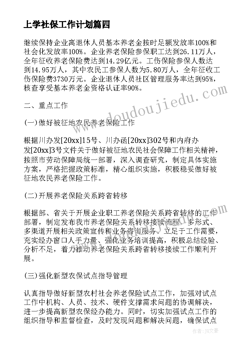 上学社保工作计划(优质5篇)