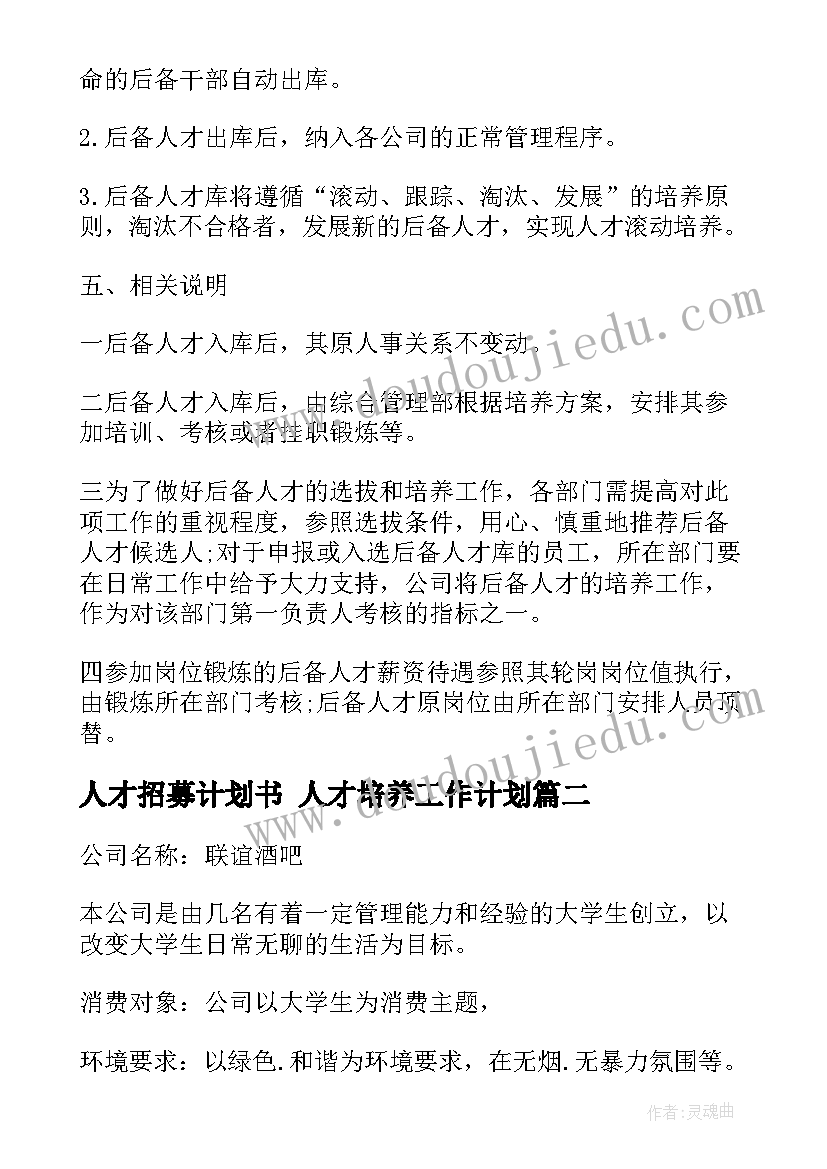 人才招募计划书 人才培养工作计划(通用8篇)