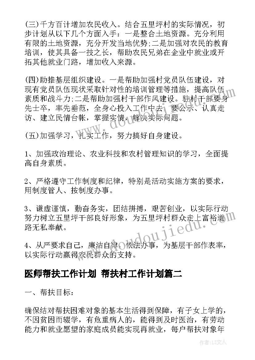 医师帮扶工作计划 帮扶村工作计划(模板7篇)