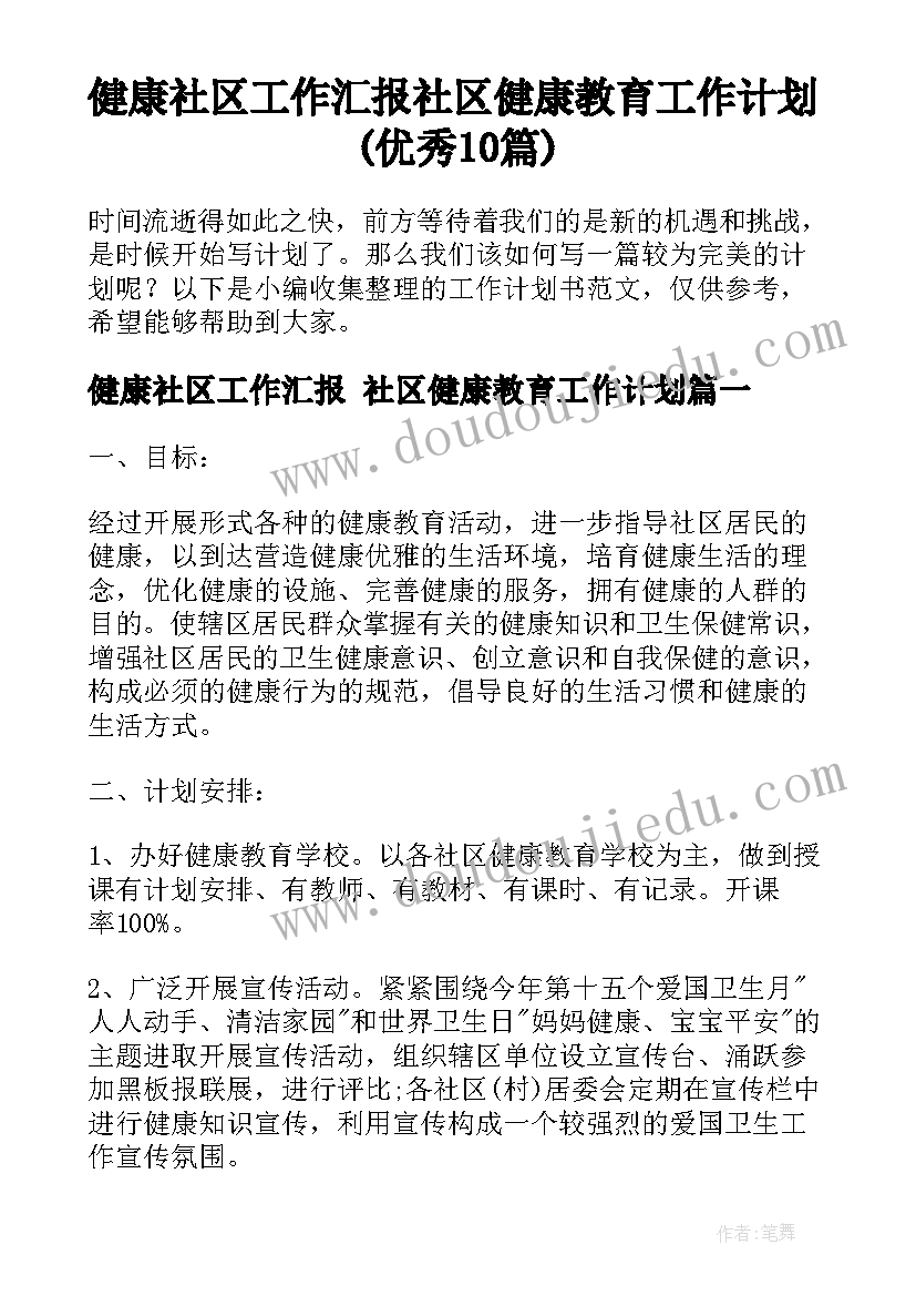 健康社区工作汇报 社区健康教育工作计划(优秀10篇)