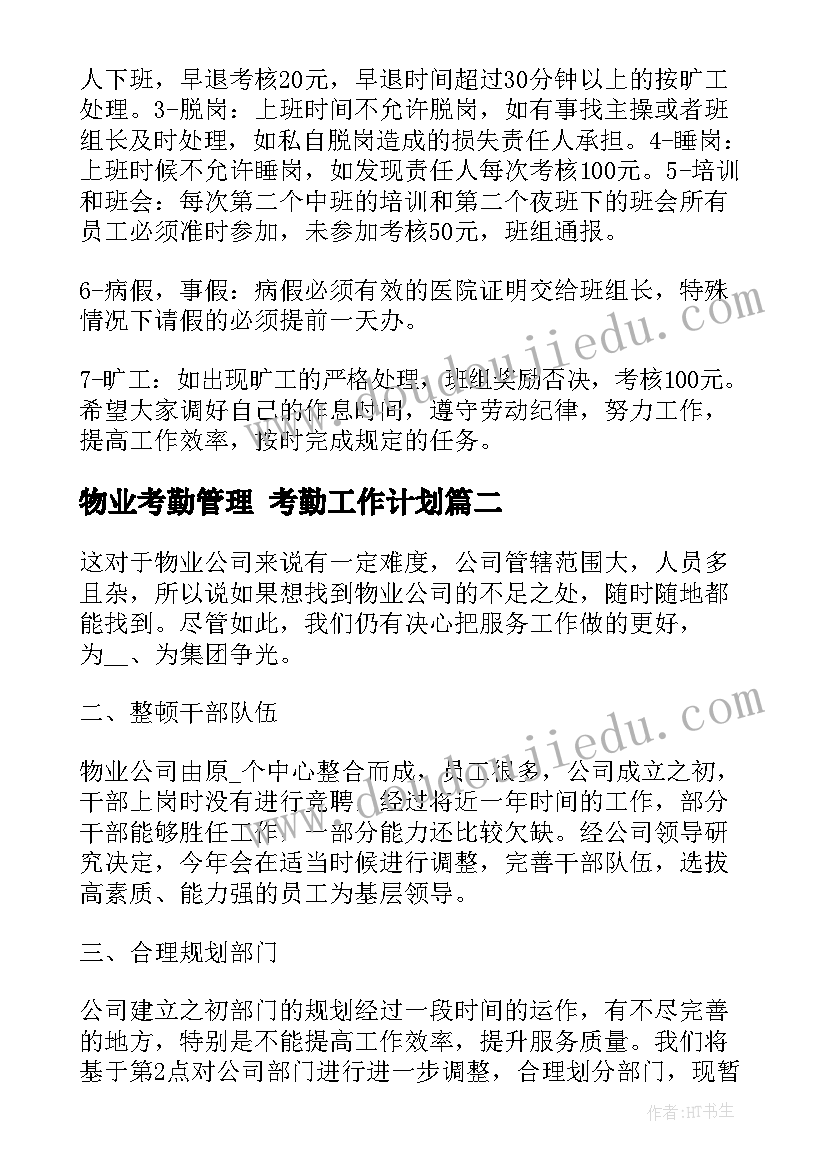 最新物业考勤管理 考勤工作计划(汇总8篇)