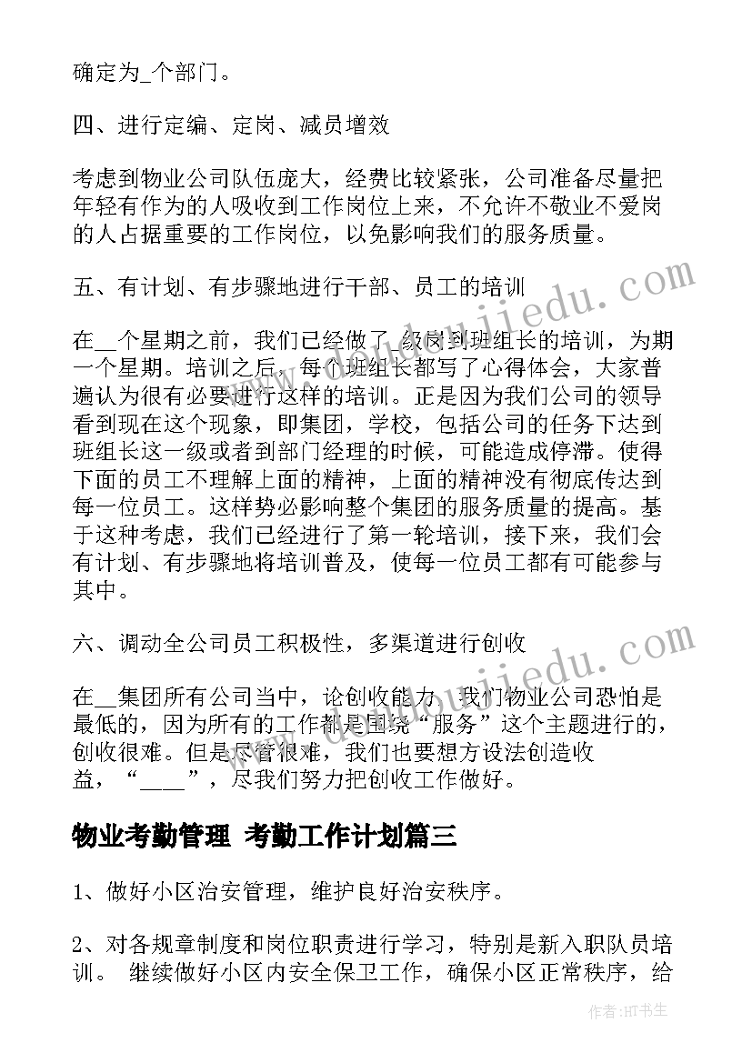 最新物业考勤管理 考勤工作计划(汇总8篇)