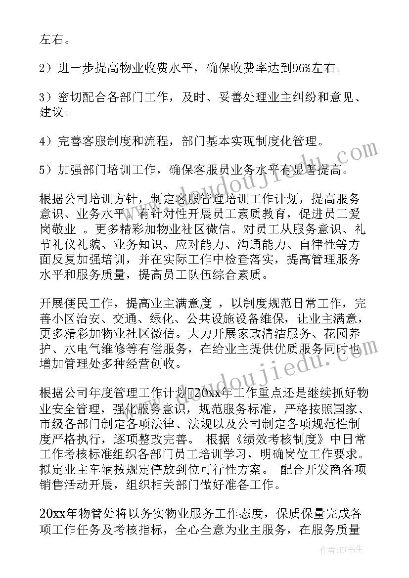 最新物业考勤管理 考勤工作计划(汇总8篇)