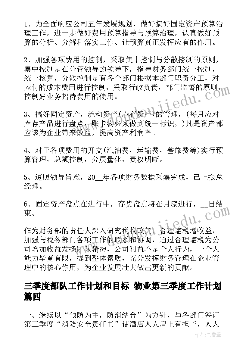 2023年三季度部队工作计划和目标 物业第三季度工作计划(模板8篇)