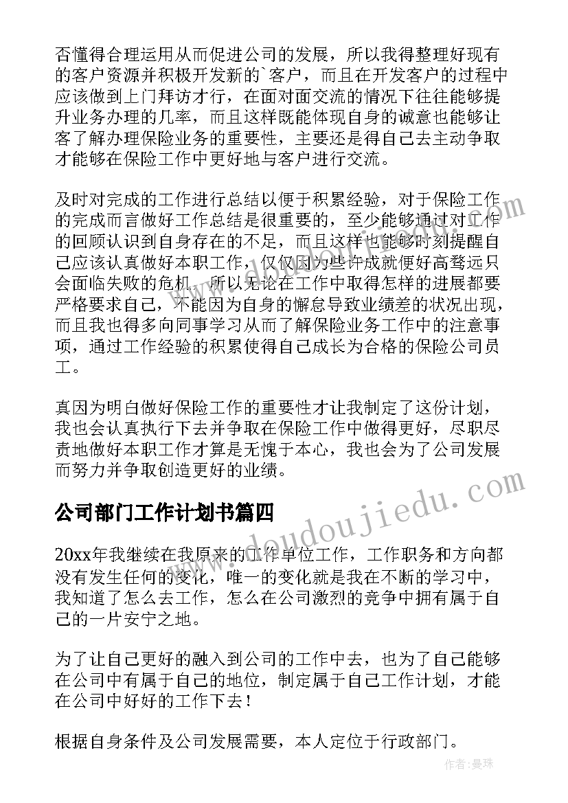 最新公司部门工作计划书(优质6篇)