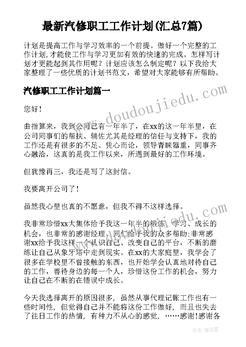 最新汽修职工工作计划(汇总7篇)