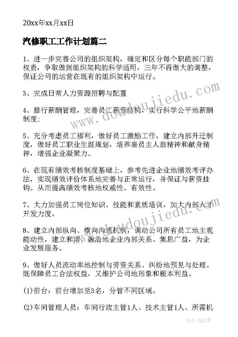 最新汽修职工工作计划(汇总7篇)