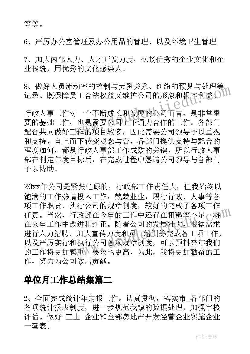 单位月工作总结集(模板6篇)