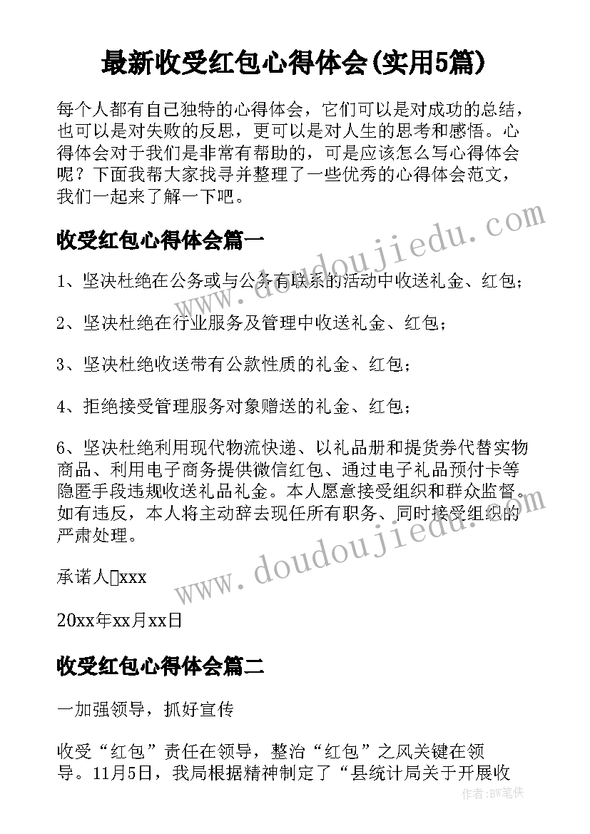 最新收受红包心得体会(实用5篇)