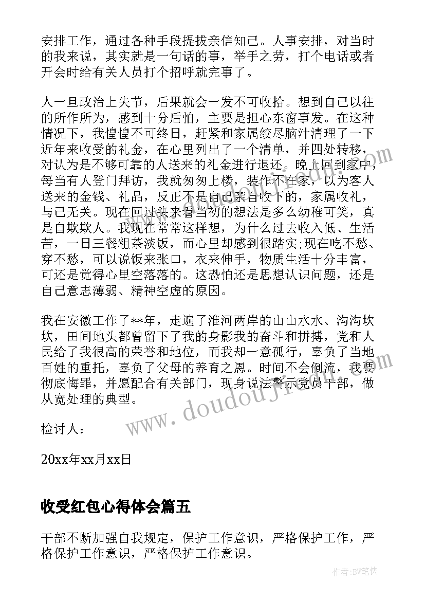 最新收受红包心得体会(实用5篇)