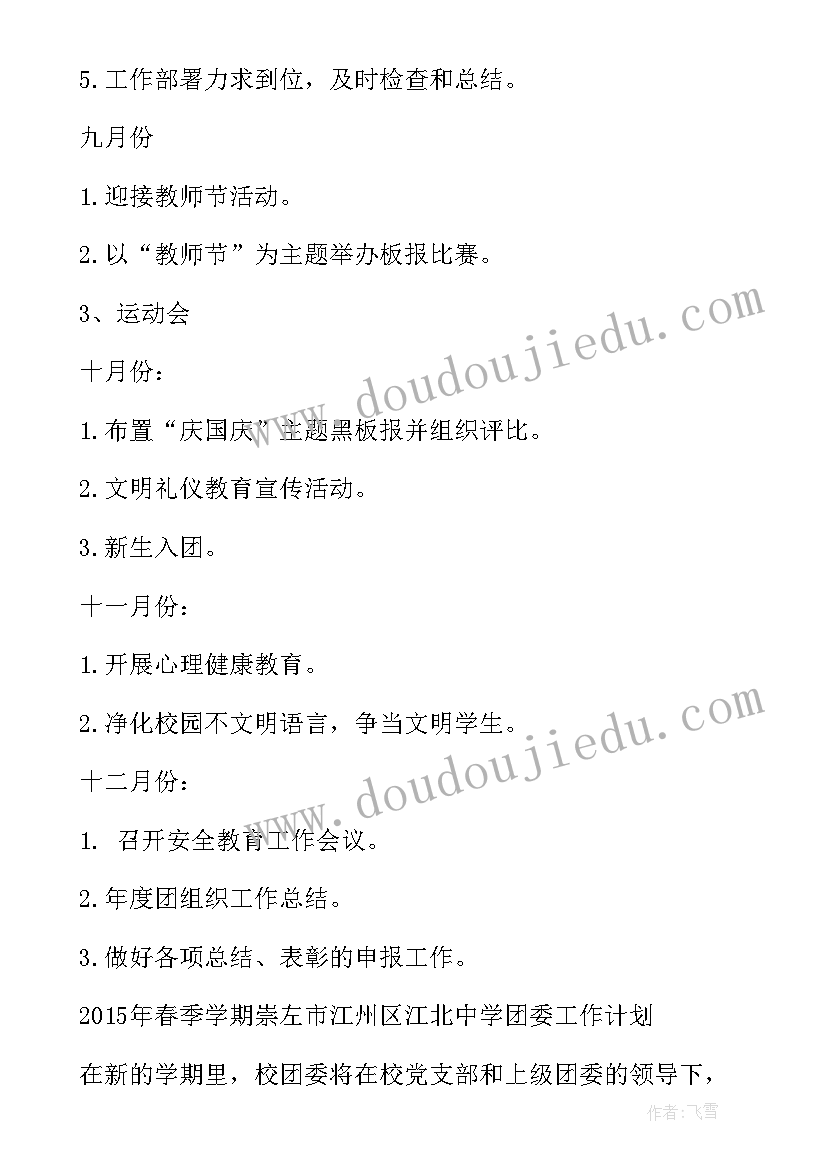 最新团委摄影部工作计划 团委工作计划(大全9篇)