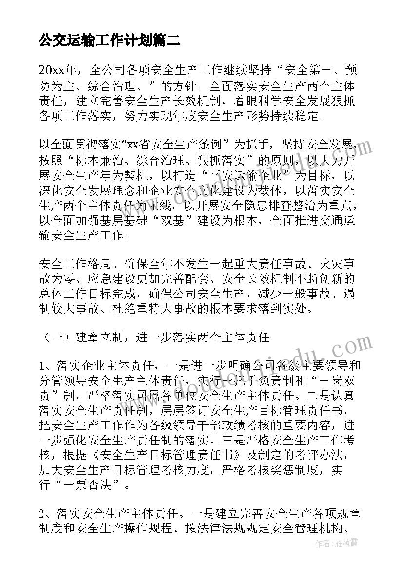 2023年公交运输工作计划(模板10篇)