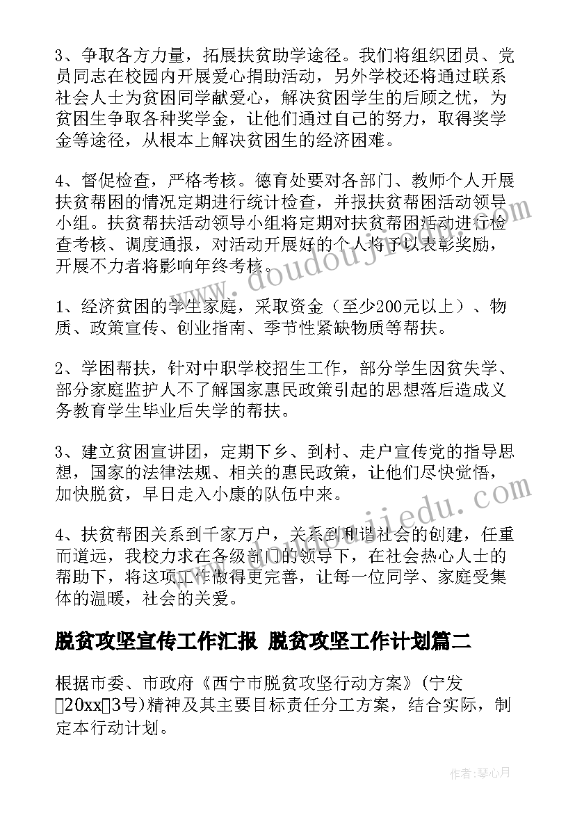 最新脱贫攻坚宣传工作汇报 脱贫攻坚工作计划(优秀9篇)