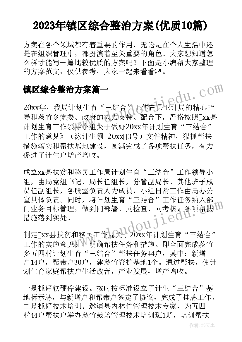 2023年镇区综合整治方案(优质10篇)