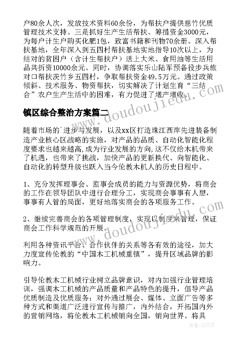 2023年镇区综合整治方案(优质10篇)