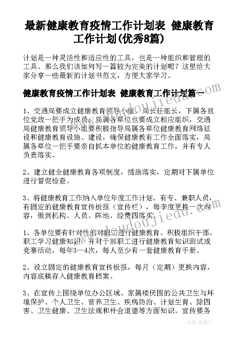 最新健康教育疫情工作计划表 健康教育工作计划(优秀8篇)