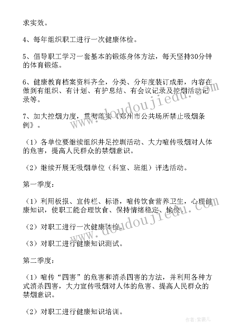 最新健康教育疫情工作计划表 健康教育工作计划(优秀8篇)