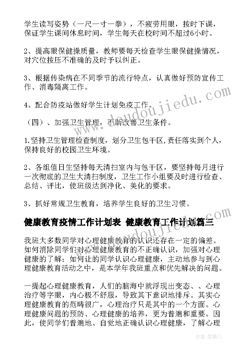 最新健康教育疫情工作计划表 健康教育工作计划(优秀8篇)