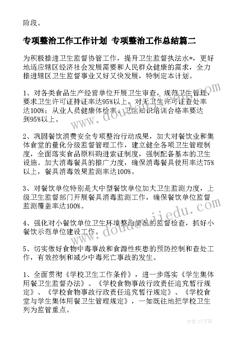 最新专项整治工作工作计划 专项整治工作总结(实用6篇)