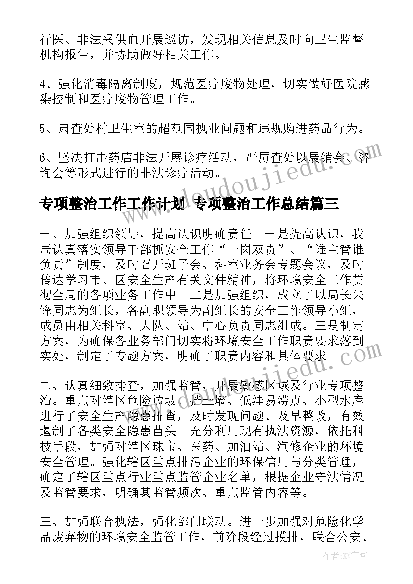 最新专项整治工作工作计划 专项整治工作总结(实用6篇)