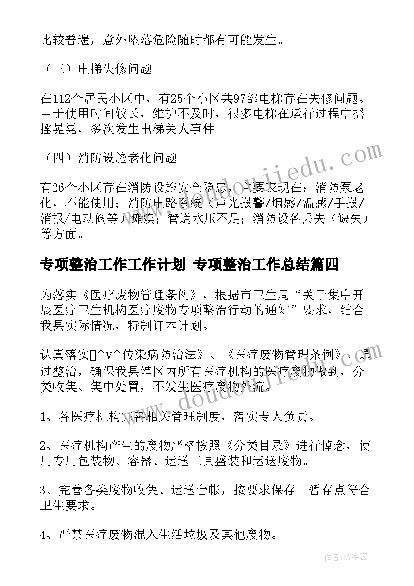 最新专项整治工作工作计划 专项整治工作总结(实用6篇)