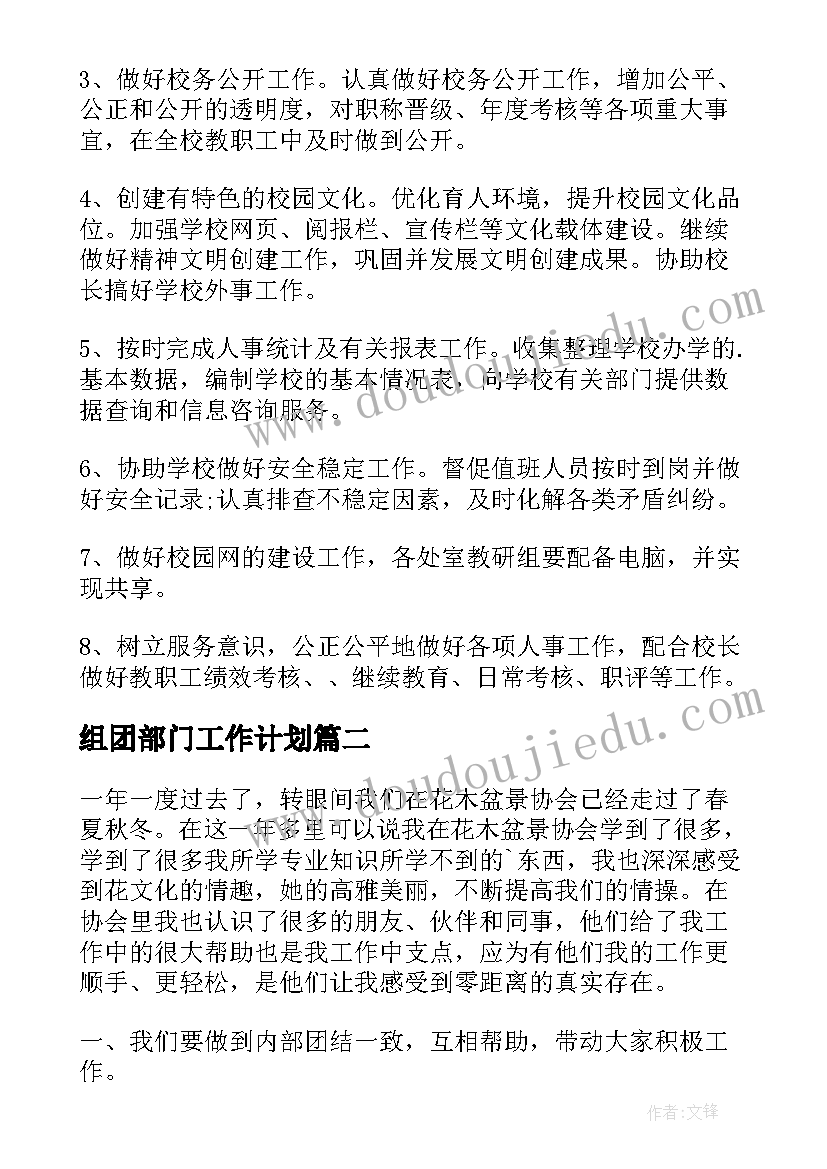 最新组团部门工作计划(优质8篇)