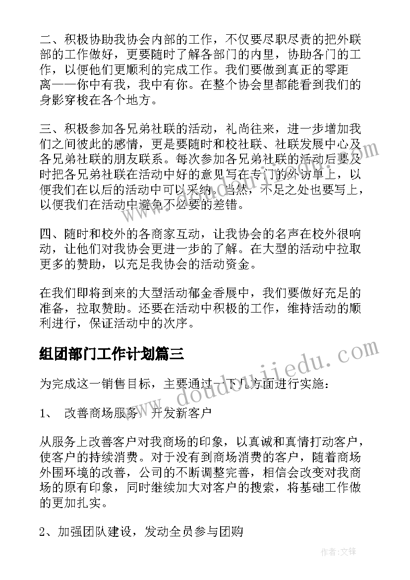 最新组团部门工作计划(优质8篇)