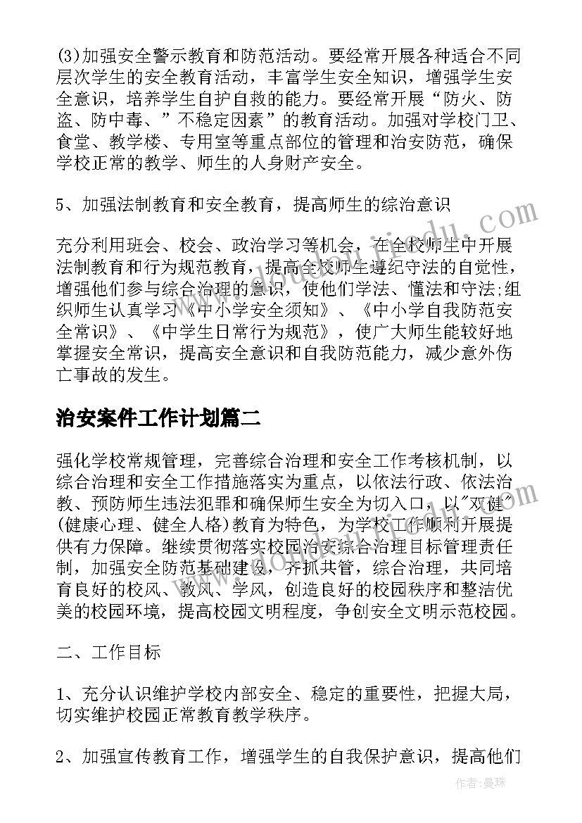 治安案件工作计划(优质8篇)