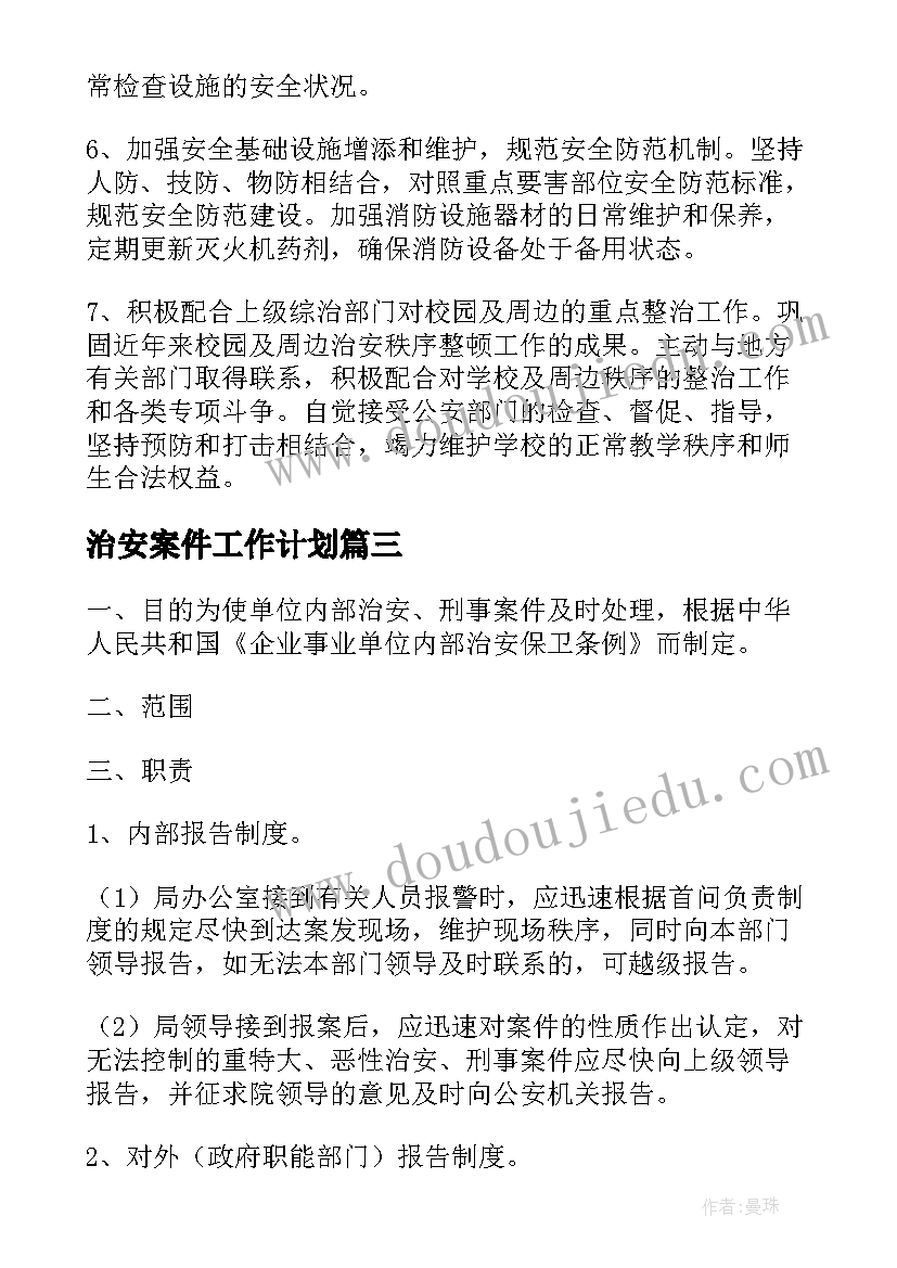 治安案件工作计划(优质8篇)