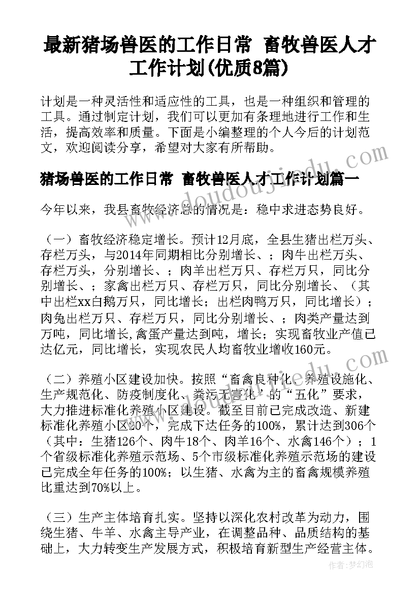 最新猪场兽医的工作日常 畜牧兽医人才工作计划(优质8篇)