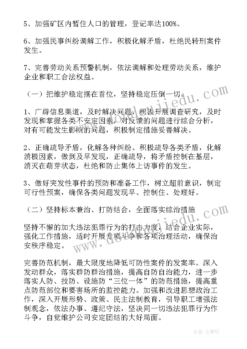 最新煤矿保安岗位职责管理制度 煤矿管理者工作计划(模板7篇)