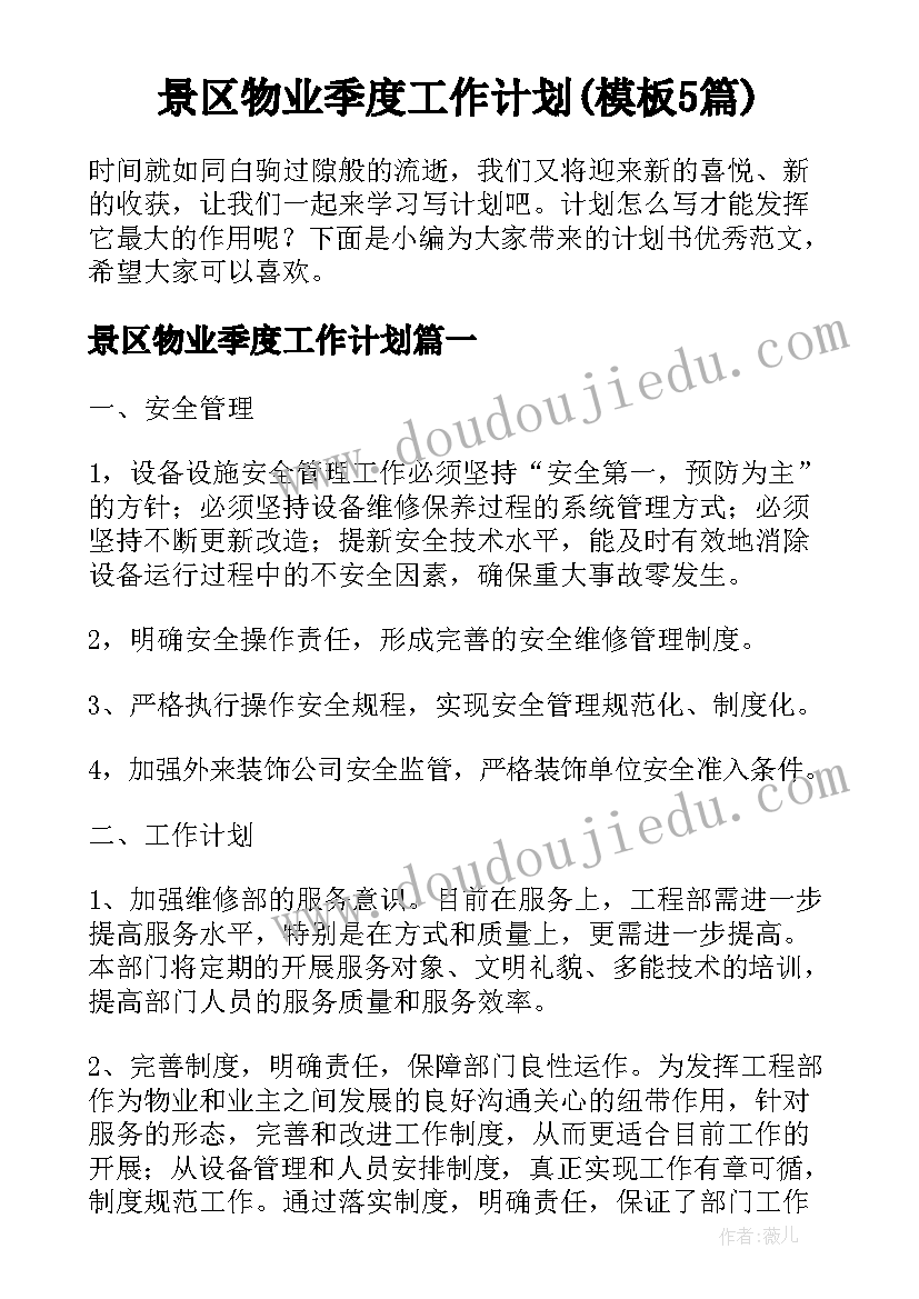 景区物业季度工作计划(模板5篇)