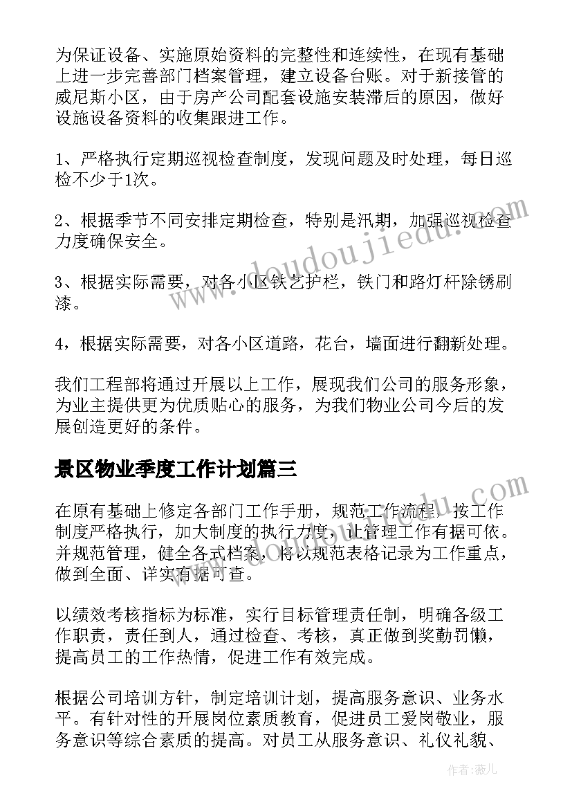 景区物业季度工作计划(模板5篇)