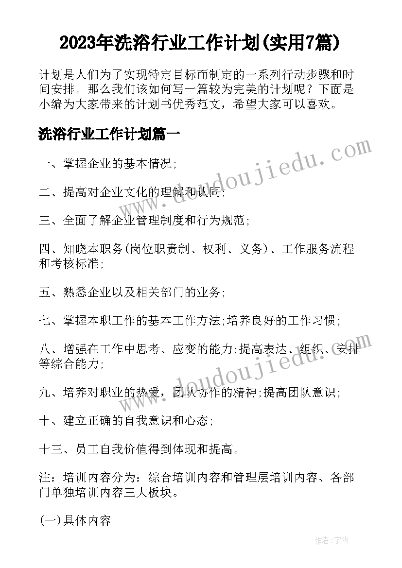 2023年洗浴行业工作计划(实用7篇)