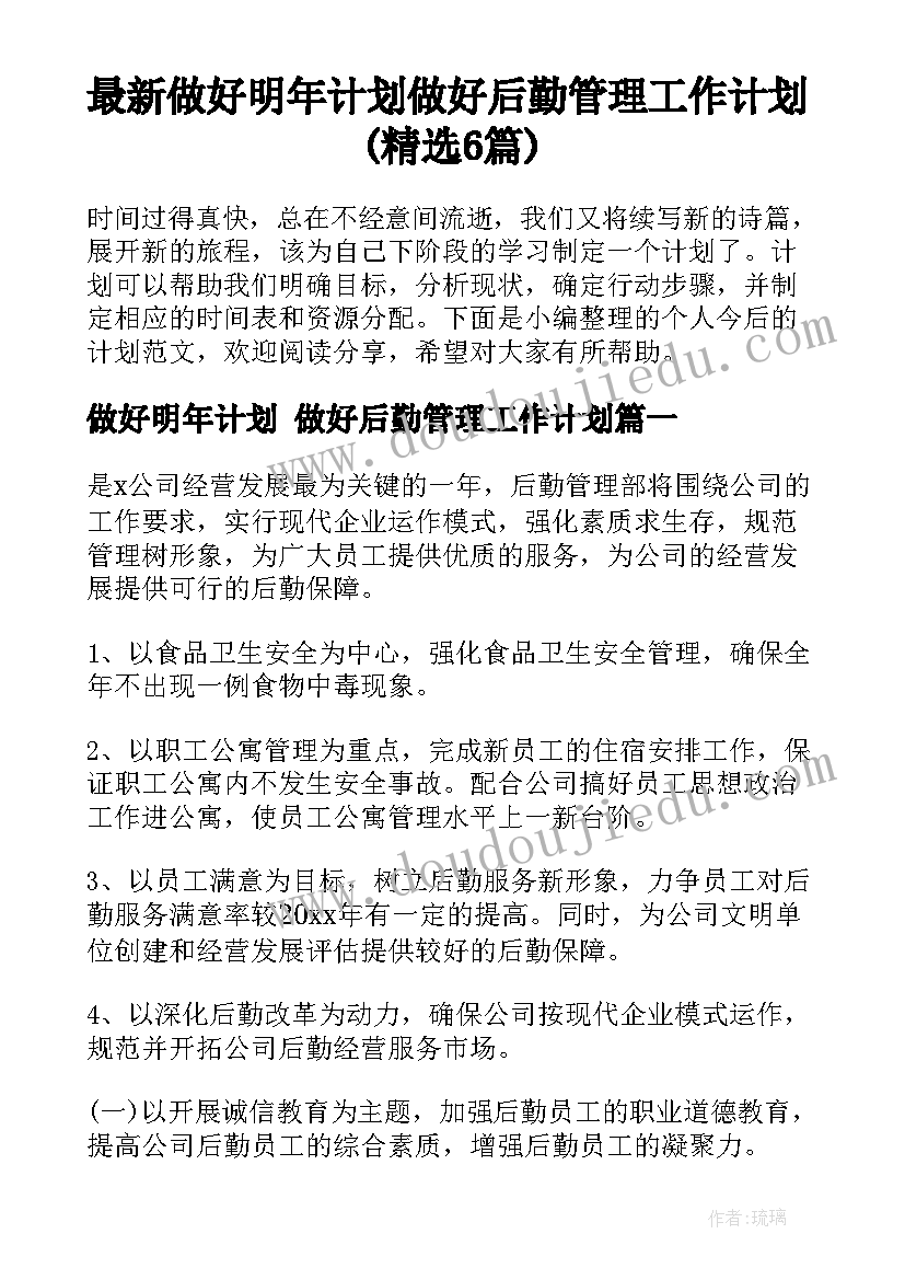 最新做好明年计划 做好后勤管理工作计划(精选6篇)