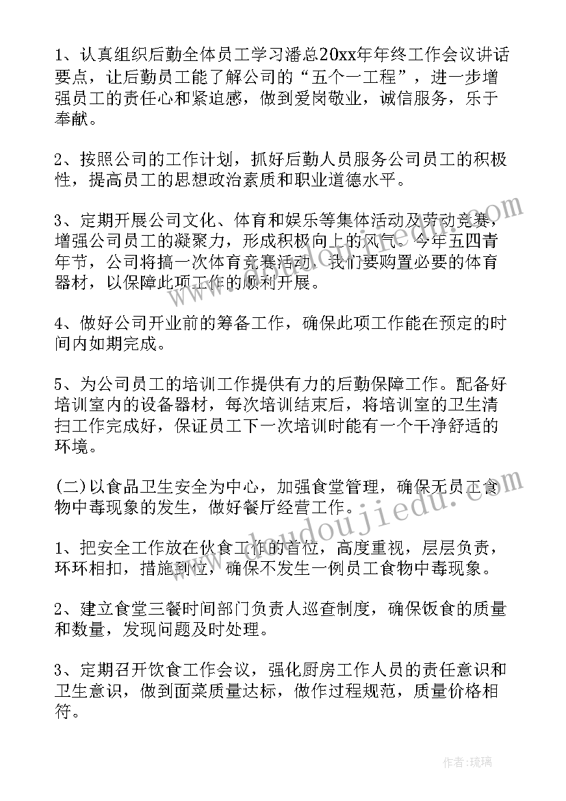 最新做好明年计划 做好后勤管理工作计划(精选6篇)