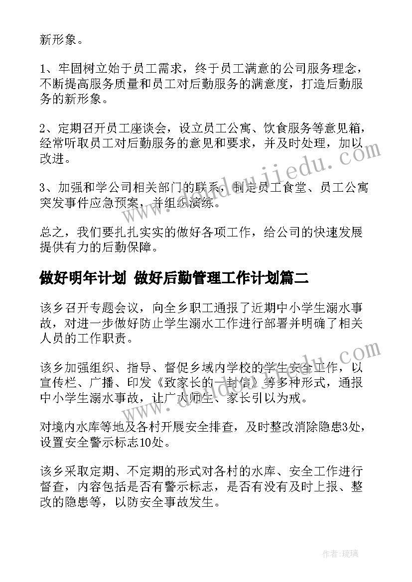 最新做好明年计划 做好后勤管理工作计划(精选6篇)