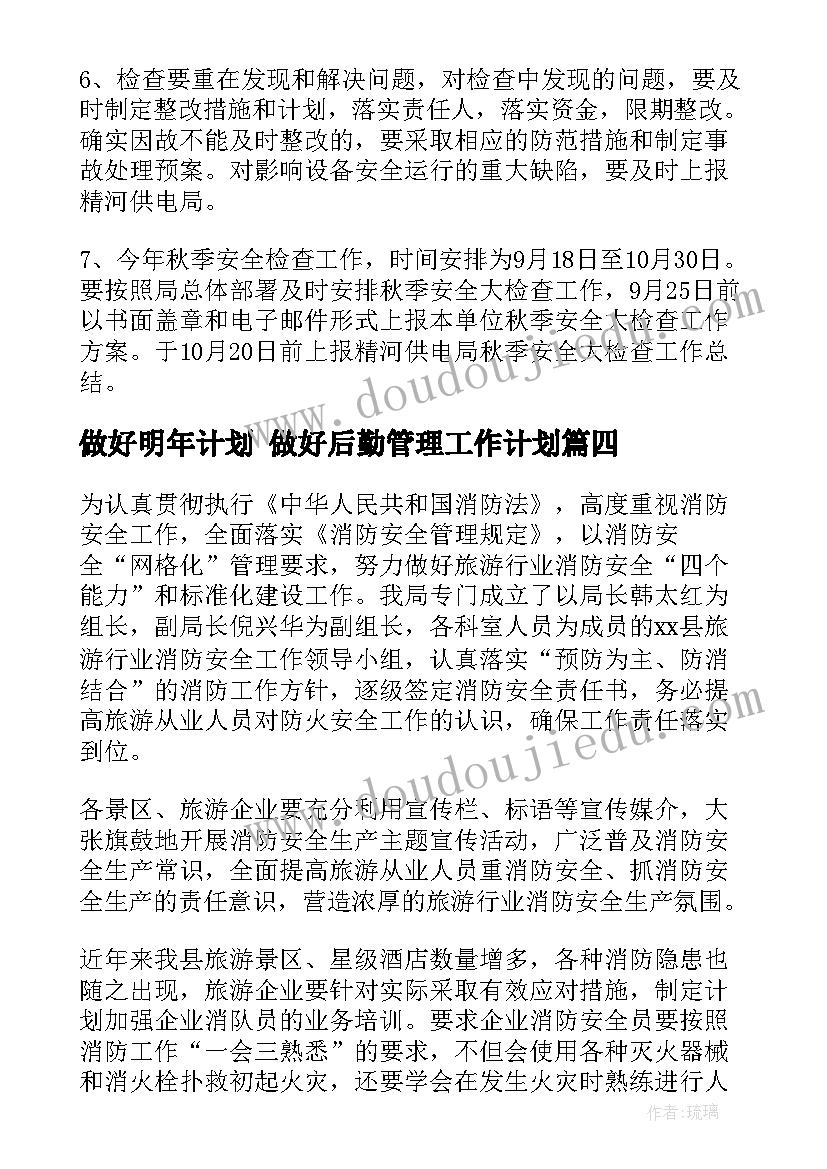 最新做好明年计划 做好后勤管理工作计划(精选6篇)