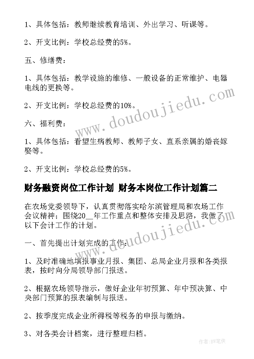 财务融资岗位工作计划 财务本岗位工作计划(通用5篇)