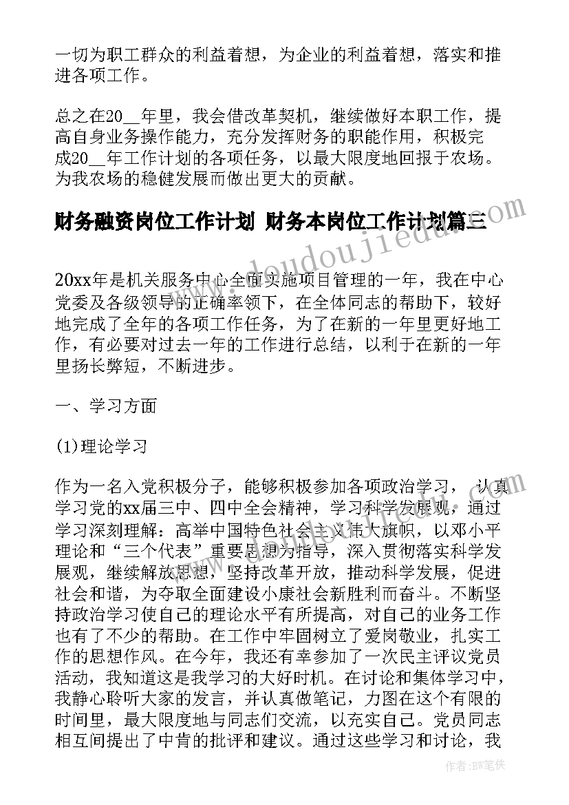 财务融资岗位工作计划 财务本岗位工作计划(通用5篇)