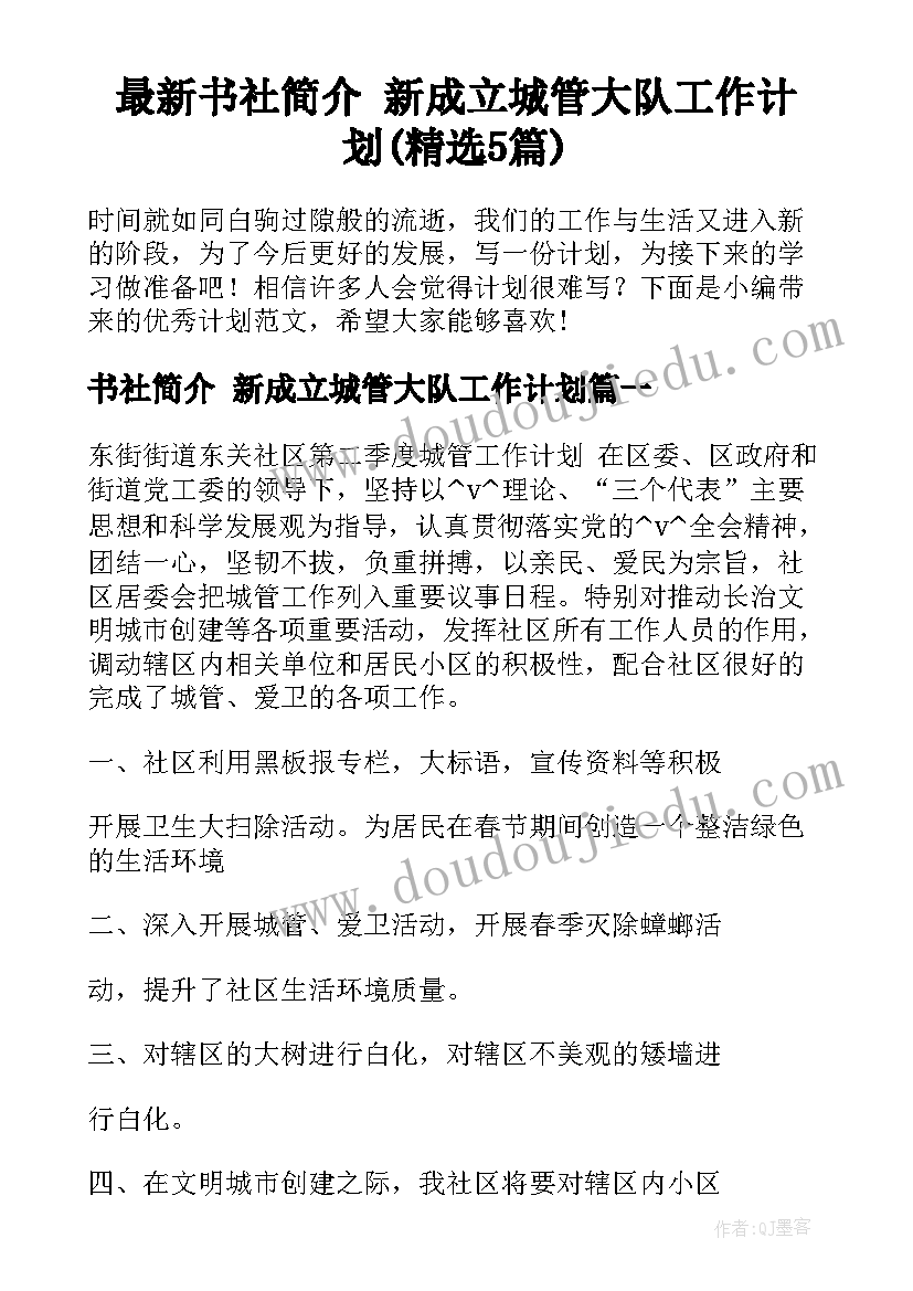 最新书社简介 新成立城管大队工作计划(精选5篇)