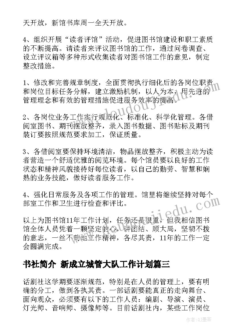 最新书社简介 新成立城管大队工作计划(精选5篇)