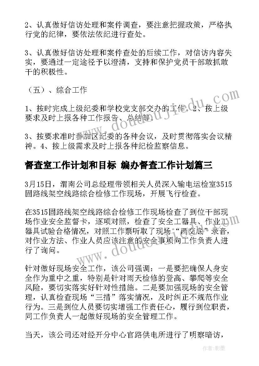 最新督查室工作计划和目标 编办督查工作计划(优质5篇)