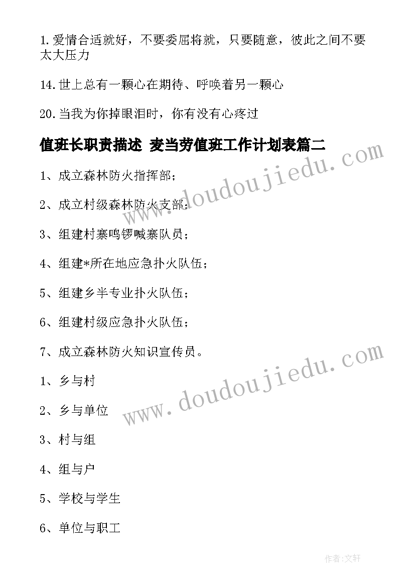 最新值班长职责描述 麦当劳值班工作计划表(模板5篇)